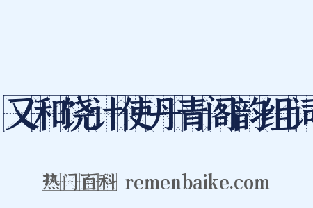 又和饶计使丹青阁韵组词是什么意思的图片
